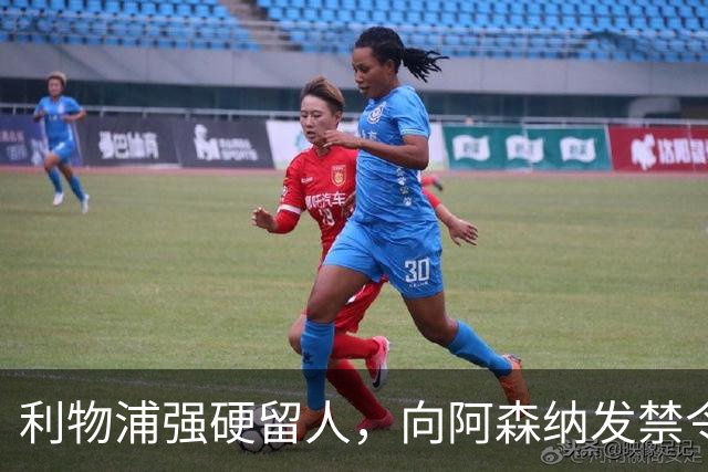 利物浦强硬留人，向阿森纳发禁令，18岁新星恩古莫哈绝对是非卖品