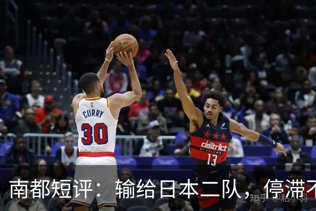 南都短评：输给日本二队，停滞不前的中国男篮正在亚洲掉队