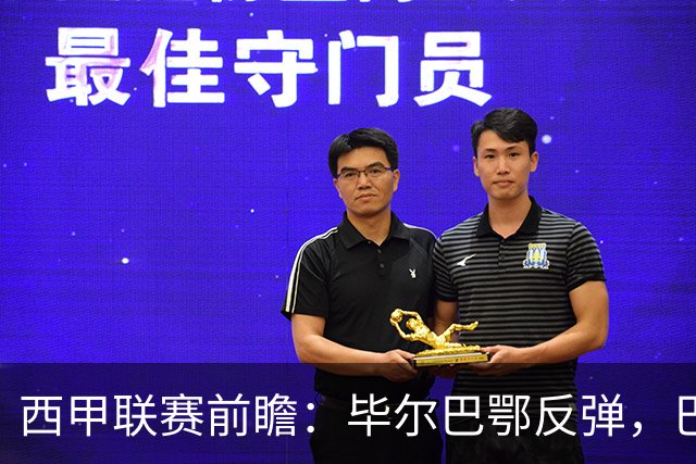 西甲联赛前瞻：毕尔巴鄂反弹，巴萨延续强势的背后故事与数据解读