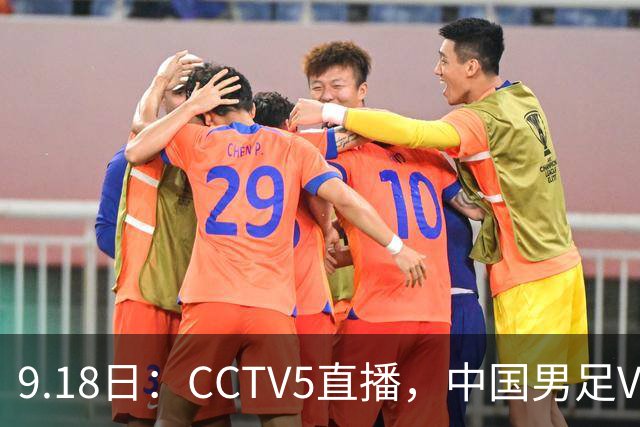 9.18日：CCTV5直播，中国男足VS伊朗时间已定！5件事决定两连胜